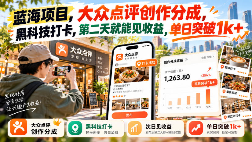 蓝海项目，大众点评创作分成，黑科技打卡，第二天就能见收益，单日突破1k+【揭秘】-独家科技资源网