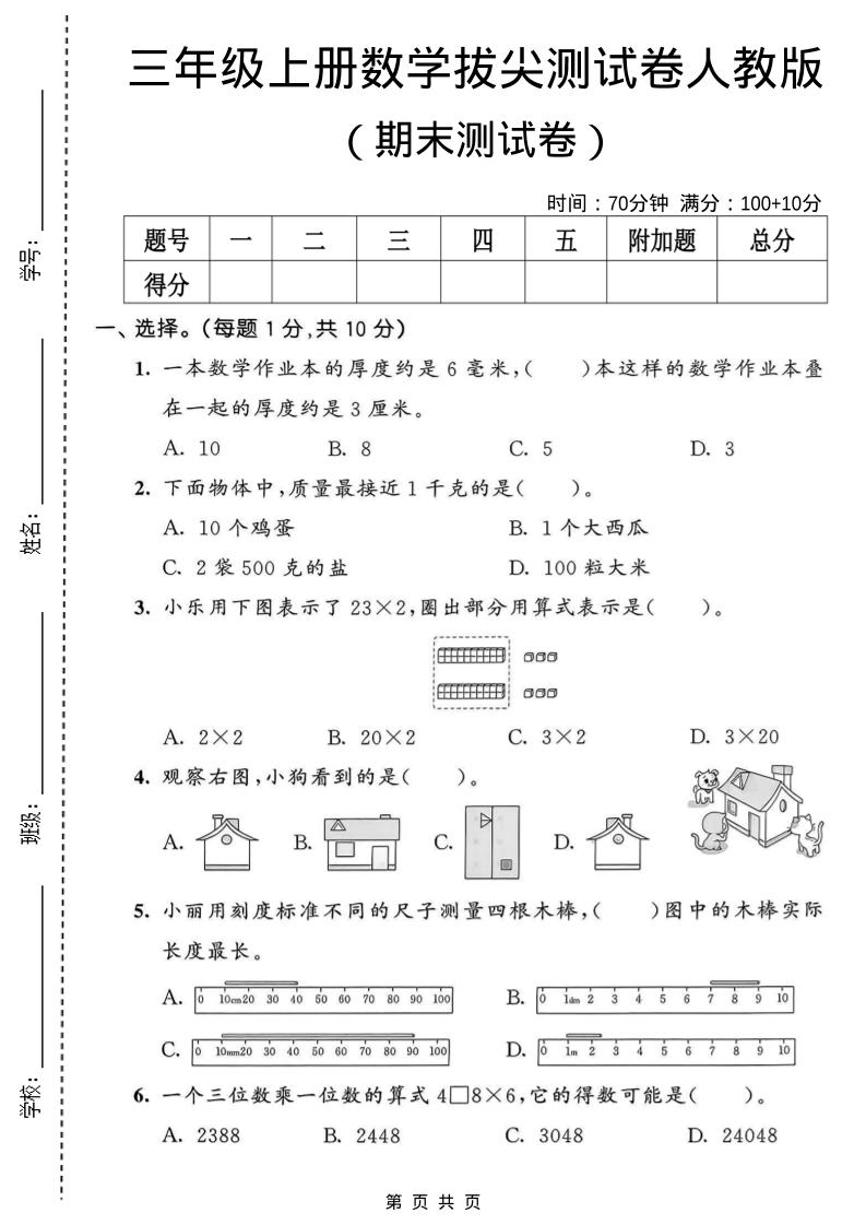 三年级上数学期末拔尖测试卷1《人教版》-独家科技资源网