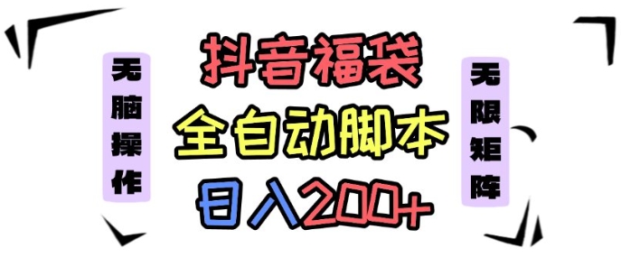 抖音全自动抢福袋项目，蓝海赛道，新手小白一天轻松200+，看完直接可以上手【揭秘】-独家科技资源网