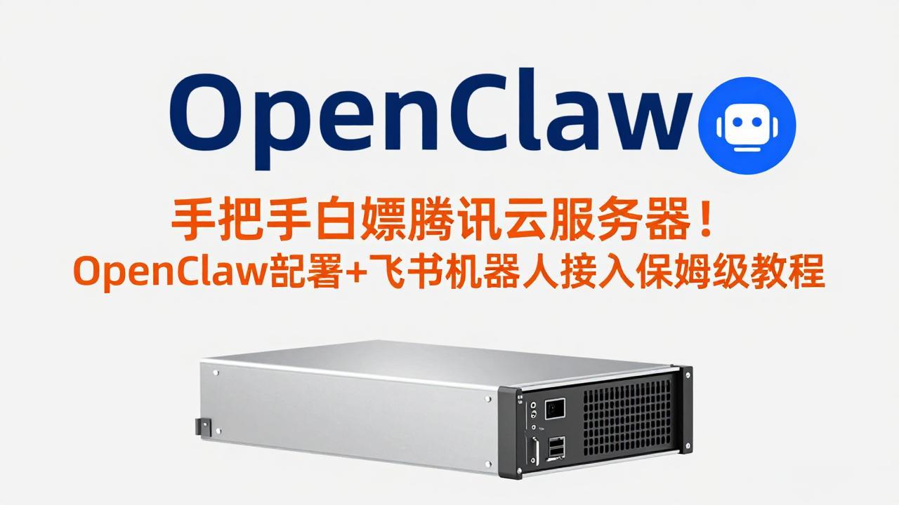 手把手白嫖腾讯云服务器！OpenClaw部署+飞书机器人接入保姆级教程-独家科技资源网
