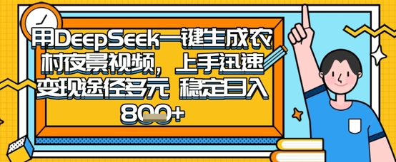 2025怀旧热门赛道，用DeepSeek制作夜晚农村视频，一部手机，操作简单，变现多元，稳定日入数张-独家科技资源网