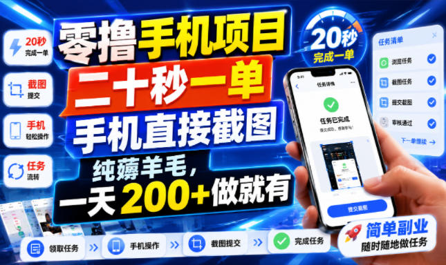 零撸手机项目,二十秒一单,手机直接截图,纯薅羊毛,一天200+做就有【揭秘】-独家科技资源网