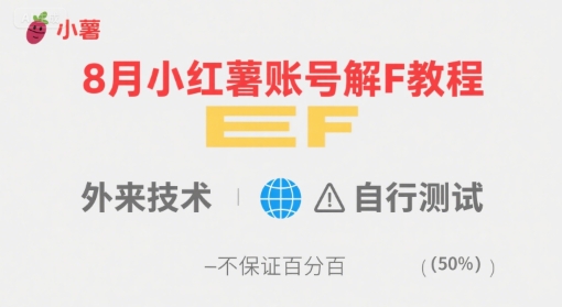 8月小红薯账号解封教程，外来技术，自行测试，不保证百分百-独家科技资源网