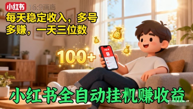 小红书全自动挂G賺收益，每天稳定收入，多号多賺，一天三位数【揭秘】-独家科技资源网