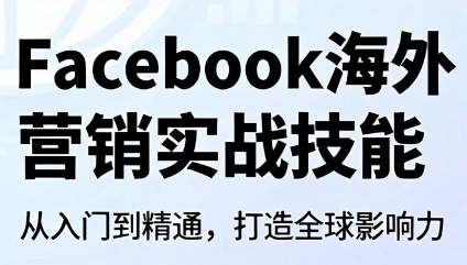 Facebook海外营销实战技能-独家科技资源网