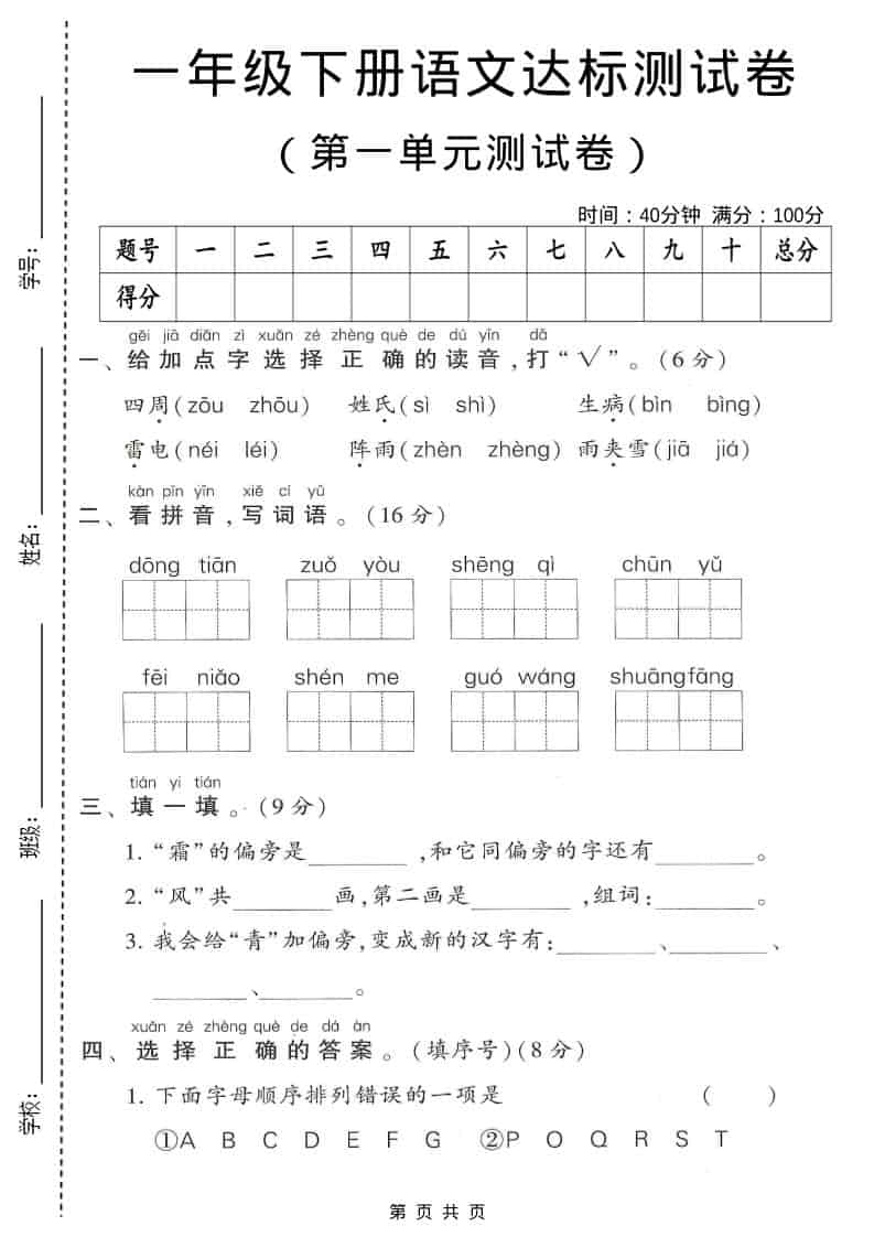 一年级下语文第一单元达标测试卷1-独家科技资源网