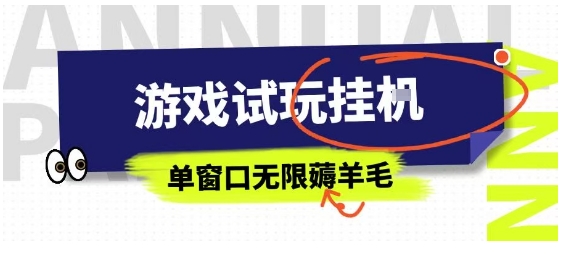 全网首发试玩挂G项目，全自动运行单窗口无上限，纯0撸本人亲测一天可薅100米【揭秘】-独家科技资源网