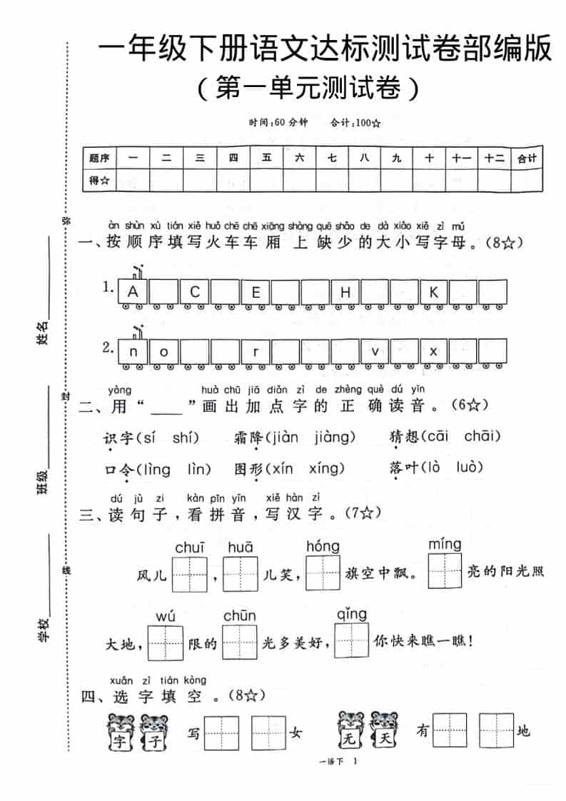 一年级下语文第一单元达标测试卷-独家科技资源网
