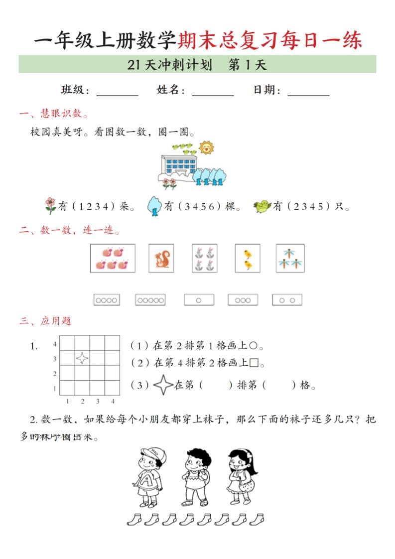 一年级上数学期末总复习每日一练21天冲刺计划-独家科技资源网