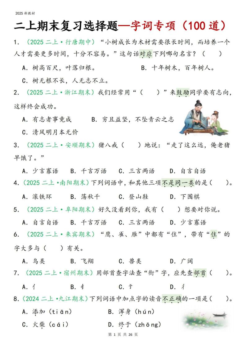 二年级上语文期末字词选择-独家科技资源网