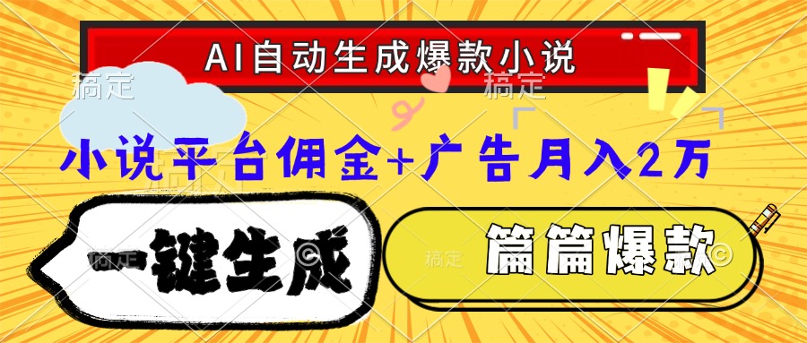 Ai自动生成网文爆款小说，一件生成小说大纲、故事情节，每篇都是爆款，...-独家科技资源网