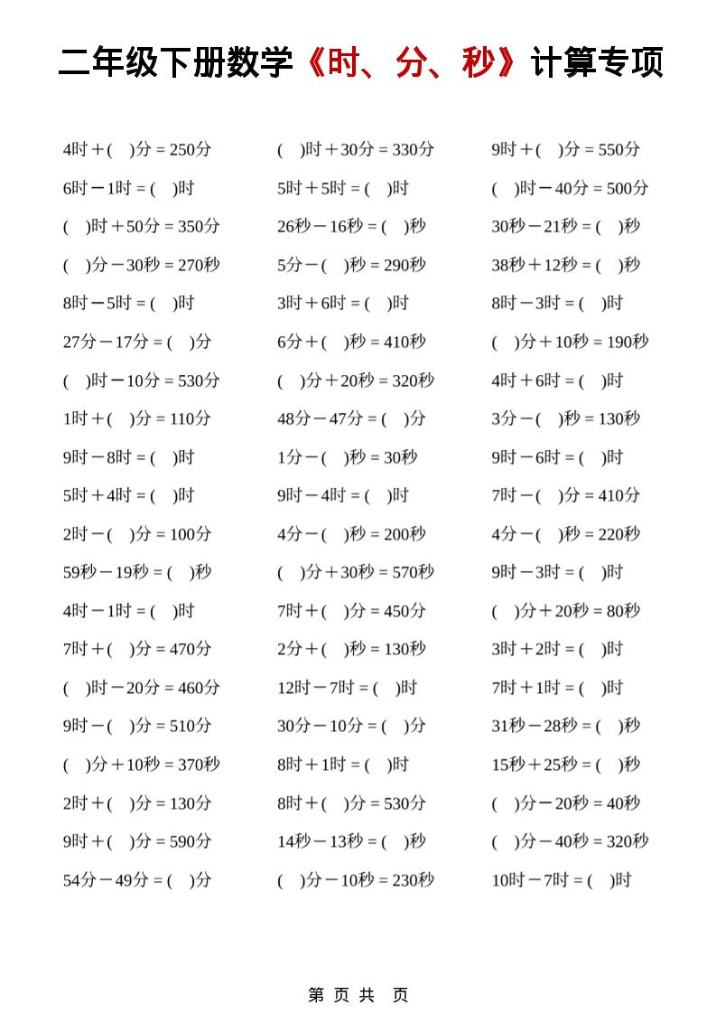 二年级下数学《时、分、秒》计算专项-独家科技资源网