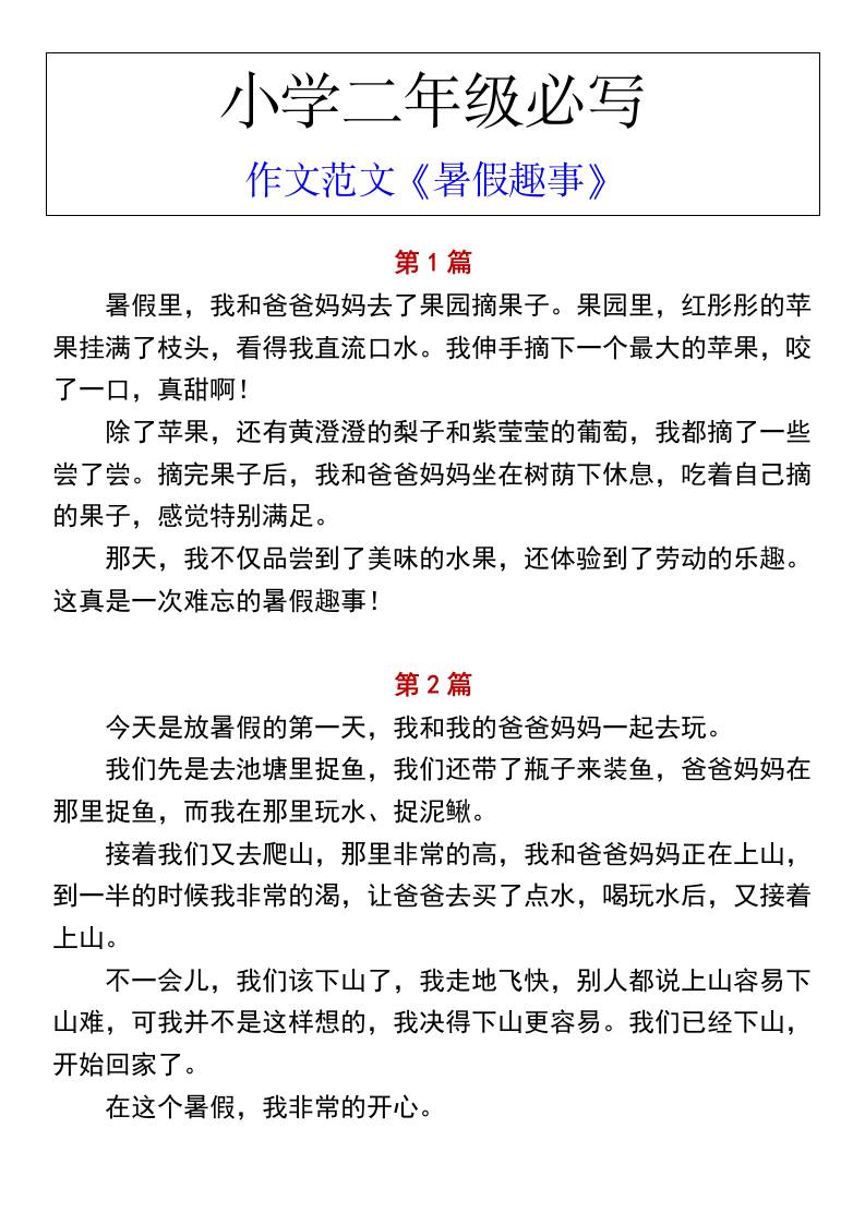 小学二年级上册语文必写作文范文《暑假趣事》-独家科技资源网