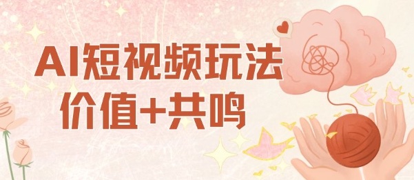 AI短视频玩法，价值+共鸣玩法，单号每天收益7张小白可玩，操作简单-独家科技资源网