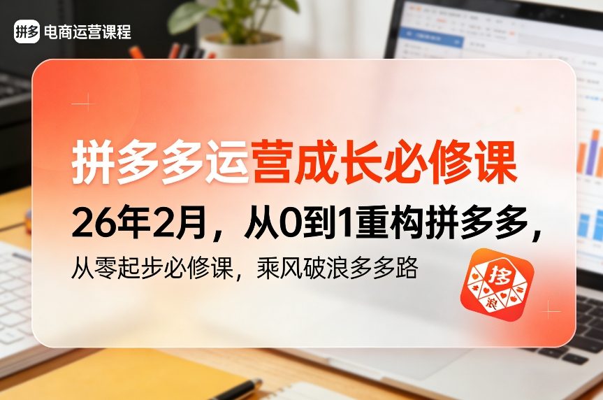 拼多多运营成长必修课26年2月，从0到1重构拼多多，从零起步必修课，乘风破浪多多路-独家科技资源网