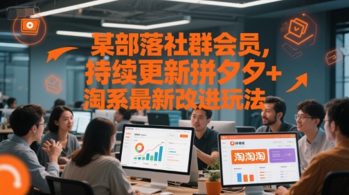 某部落社群会员，持续更新拼夕夕+淘系最新改进玩法-独家科技资源网