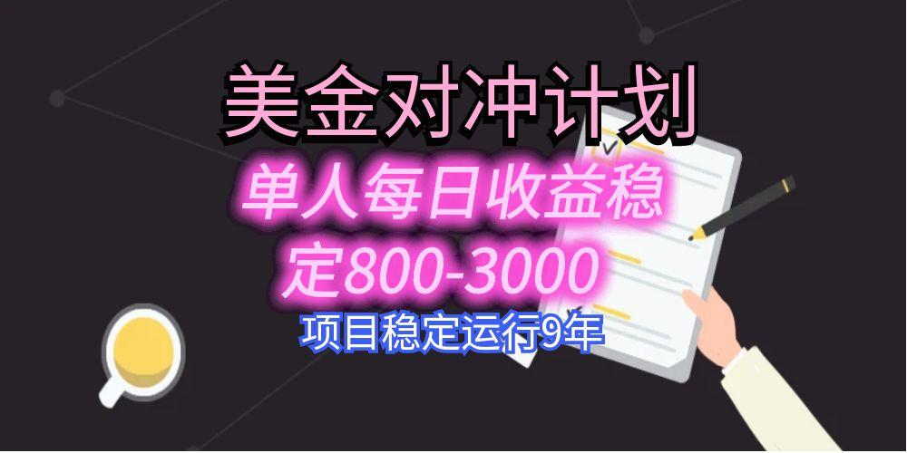 美刀掘金变现项目，单人每日收益800-3000，稳定运行8年-独家科技资源网
