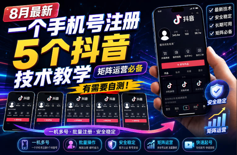8月最新一个手机号注册5个抖音技术教学,矩阵运营必,有需要自测!-独家科技资源网