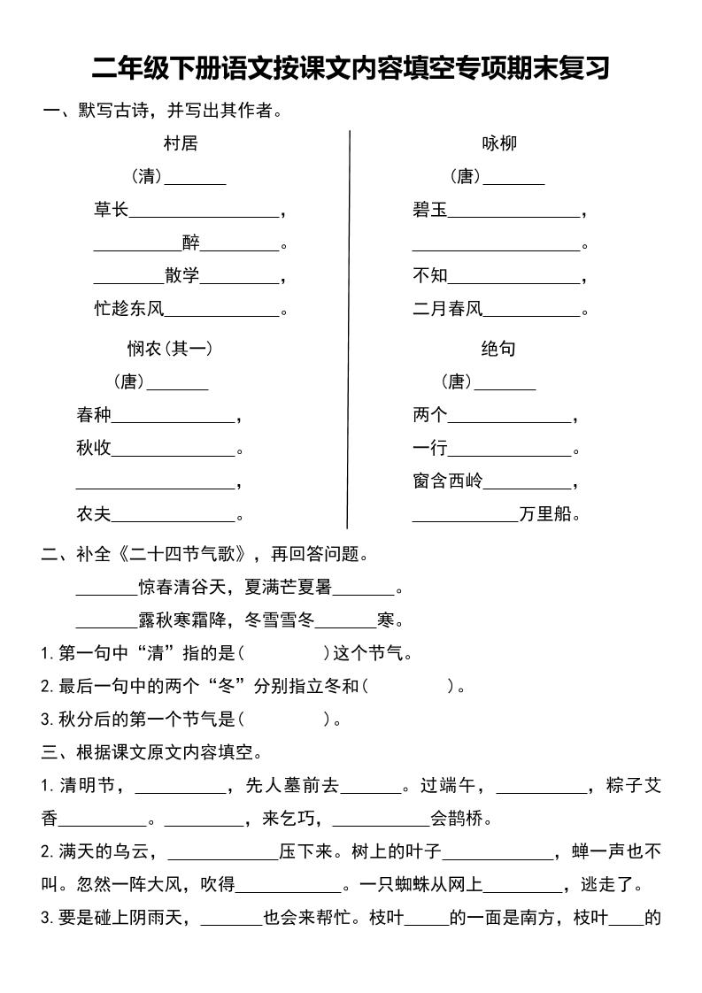 二年级下册语文按课文内容填空专项期末复习-独家科技资源网