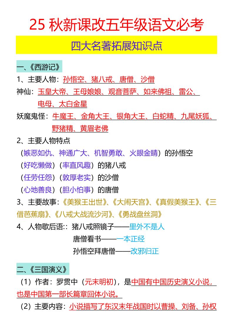 【2025秋新版】五年级语文必考四大名著拓展知识点-五上语文-独家科技资源网