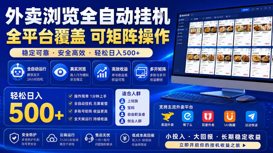 外卖浏览全自动掘金项目，单窗口一天30+，可矩阵操作，轻松日入500+【揭秘】-独家科技资源网