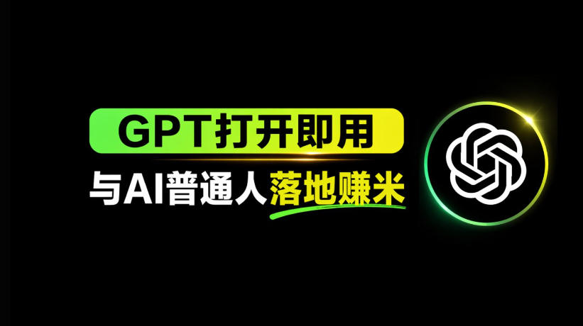 AI工具与变现，AI对于普通人怎么落地与收益-独家科技资源网