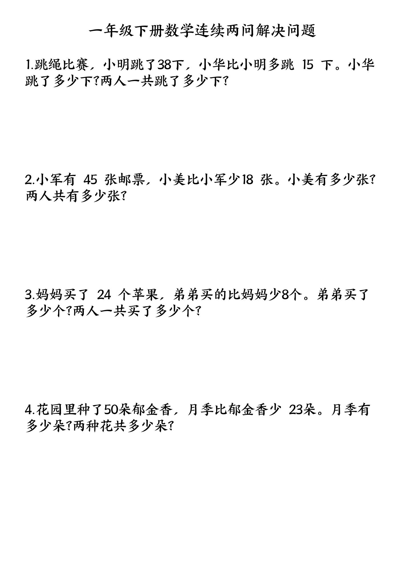 一下数学连续两问解决问题专项练习4页-独家科技资源网