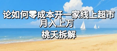 论如何零成本开一家线上超市，月入上W-独家科技资源网