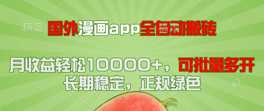 国外漫画app全自动搬砖项目，月收益轻松10000+，可批量多开！！！-独家科技资源网