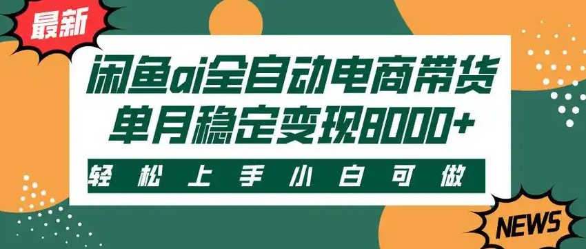 闲鱼Ai全自动智能带货 稳定可批量 单人全职轻松月入2w+-独家科技资源网