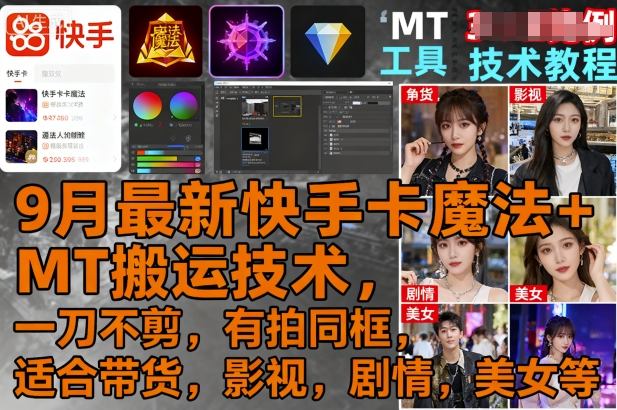 9月最新快手卡魔法+MT搬运技术，一刀不剪，有拍同框，适合带货，影视，剧情，美女等-独家科技资源网