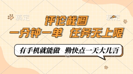 评论截图，0.5元一单，一分钟一单，有手机就能做，任务无上限，勤快点一天几张【揭秘】-独家科技资源网