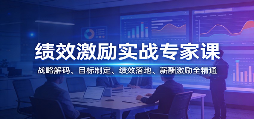 绩效激励实战专家课：战略解码、目标制定、绩效落地、薪酬激励全精通-独家科技资源网