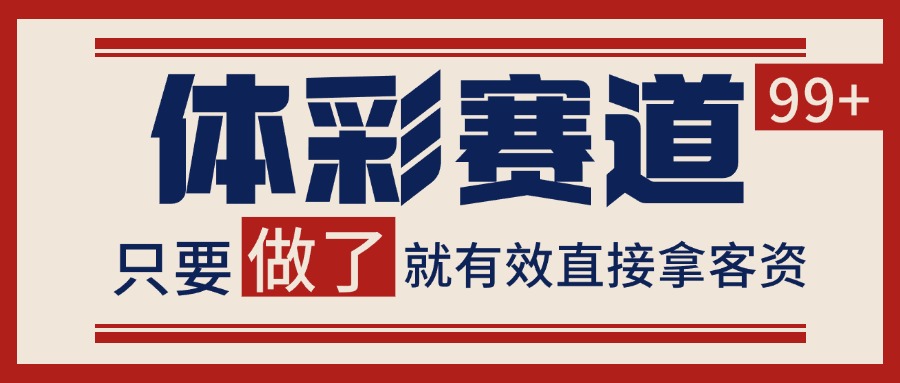 体彩赛道获客SOP 自热矩阵精准拓客 日引99+-独家科技资源网