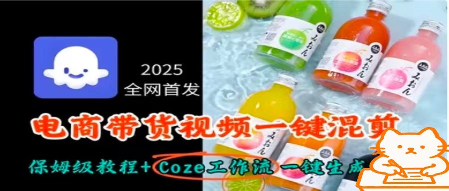 2025全网首发，电商带货视频一键混剪保姆级教程+Coze工作流一键生成-独家科技资源网
