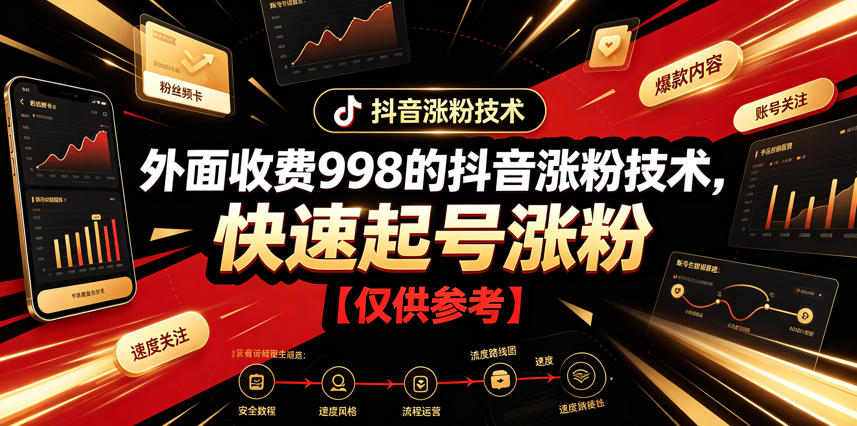 外面收费998的抖音涨粉技术，快速起号涨粉【仅供参考】-独家科技资源网