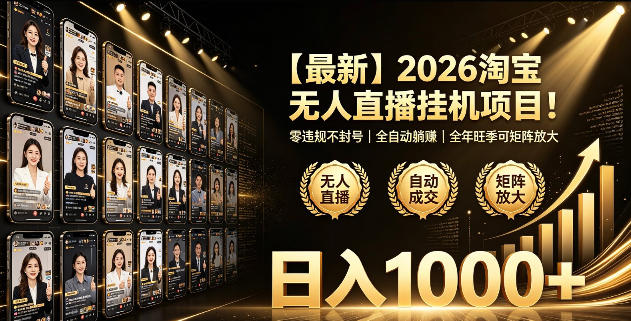 2026淘宝无人直播挂播项目!零违规不封号,全自动躺賺,全年旺季可矩阵放大,日入1000+【揭秘】-独家科技资源网