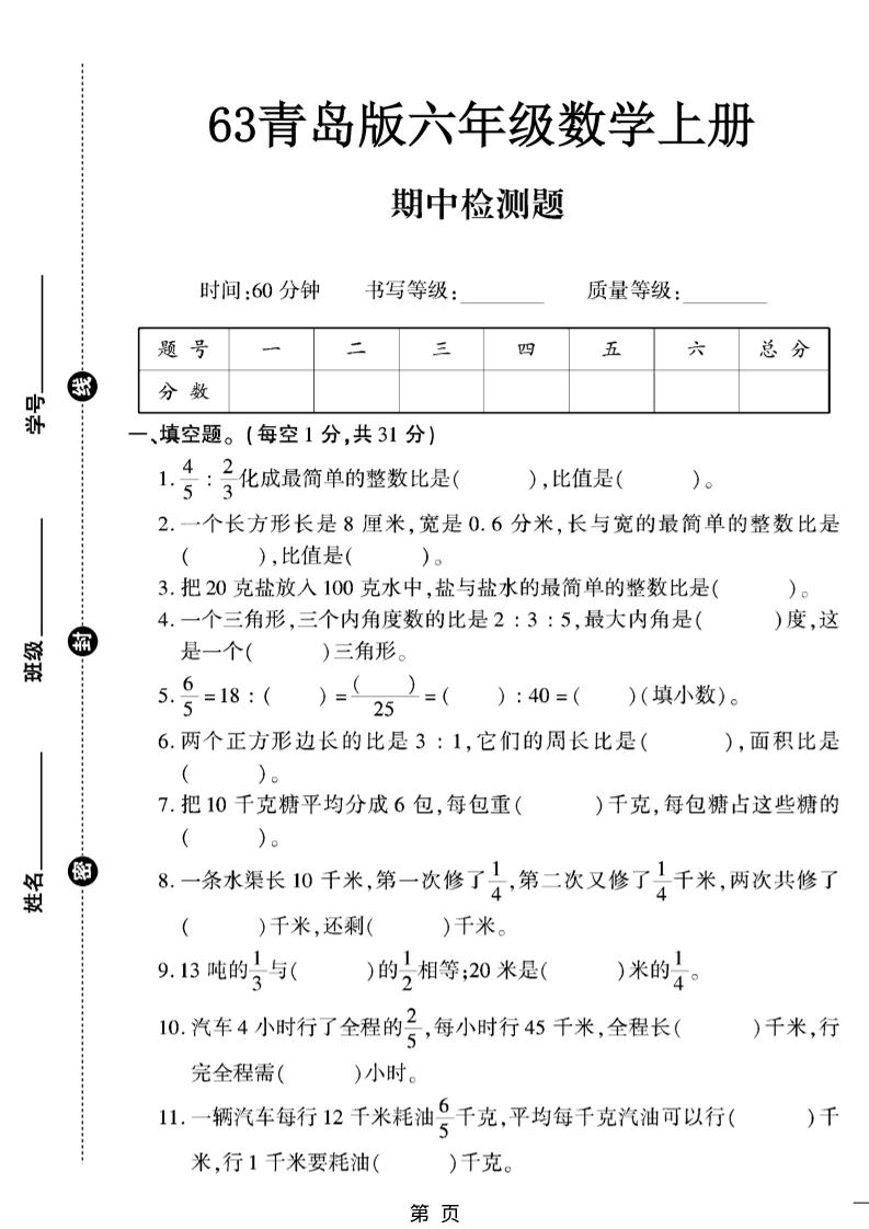 六上数学【青岛63期中试卷】-独家科技资源网