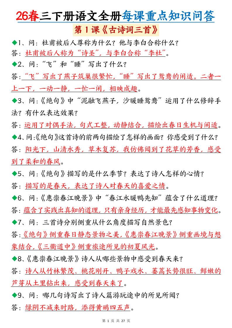 26春三年级下语文全册每课重点知识问答-独家科技资源网