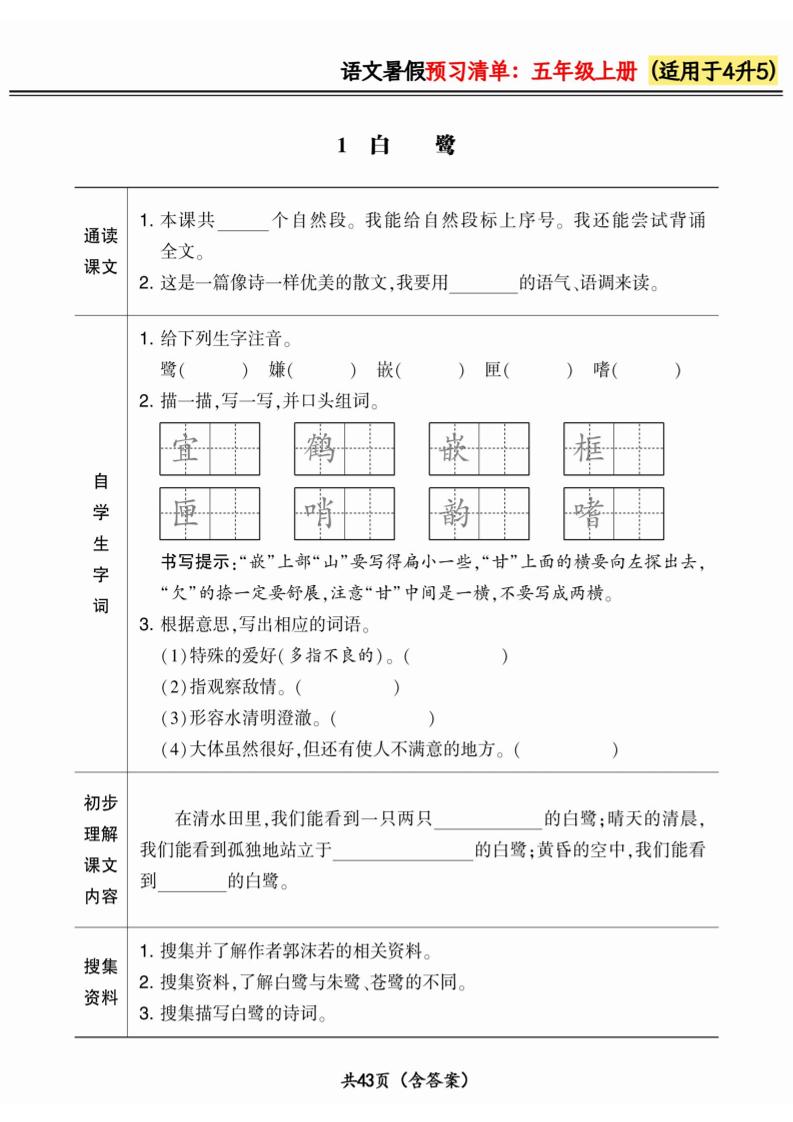 四升五小学语文《暑假预习清单》最新版-五上语文-独家科技资源网