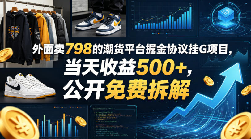 外面卖798的潮货平台掘金协议挂G项目，当天收益500+，公开免费拆解【揭秘】-独家科技资源网