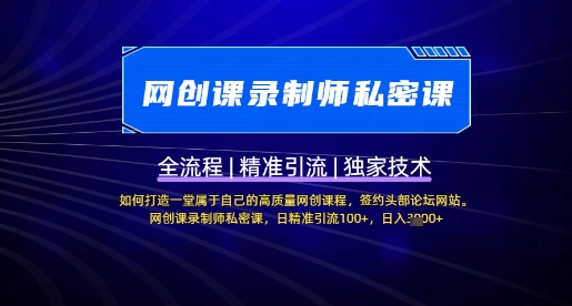 【网创课录制师私密课】如何打造一堂属于自己的高质量网创课程，网创课录制师私密课，日精准引流100+-独家科技资源网