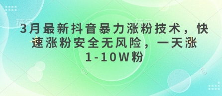 3月最新抖音暴力涨粉技术，快速涨粉安全无风险，一天涨1-10W粉-独家科技资源网
