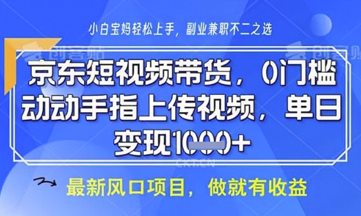 京东短视频代运营，不需要拍剪视频，不需要直播，全程喂饭，小白轻松上手，稳定月入8k【揭秘】-独家科技资源网