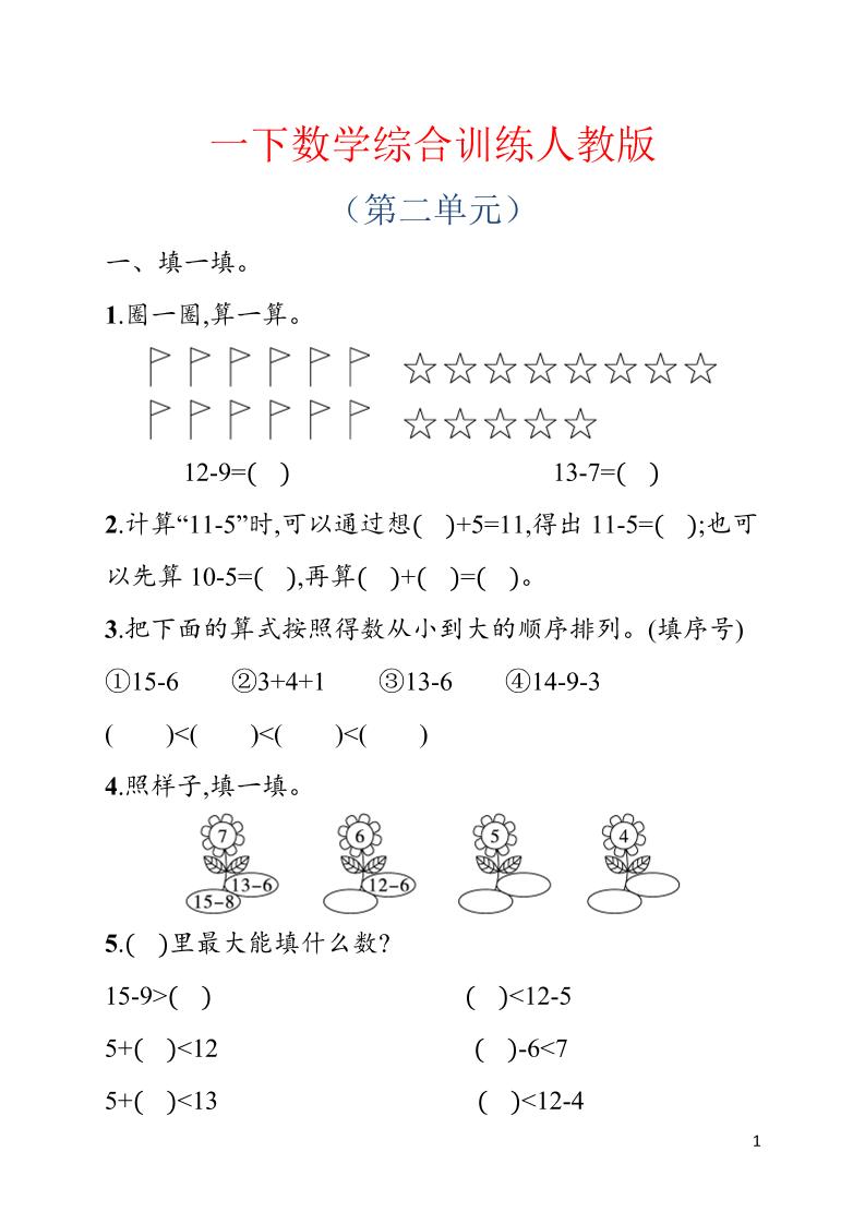 一年级下数学第二单元综合训练专项《人教版》-独家科技资源网