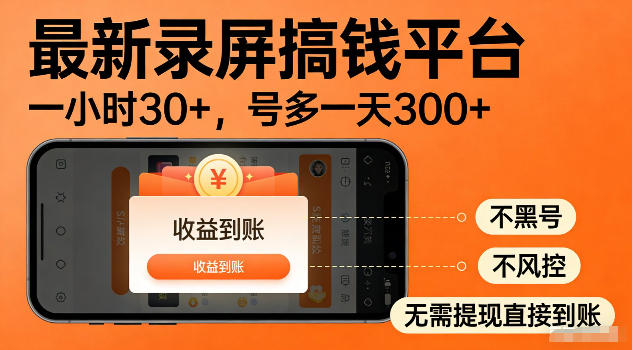 最新实测录屏搞钱平台!单小时稳拿30+,多号批量做一天300+,全程不黑号、不风控,收益直接到账【揭秘】-独家科技资源网
