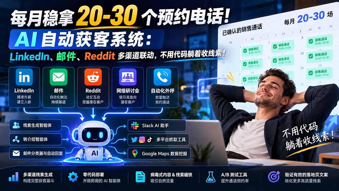 每月稳拿 20-30 个预约电话！AI 自动获客系统：LinkedIn、邮件、Reddit 多渠道联动，不用代码躺着收线索！-独家科技资源网