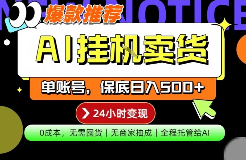 AI挂G卖货，完全解放双手，隔天出收益，单账号轻松日入500+，0成本出单变现【揭秘】-独家科技资源网