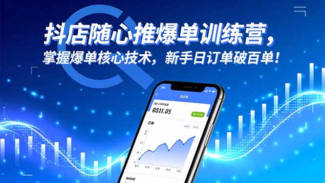 抖店随心推爆单训练营，掌握爆单核心技术，新手日订单破百单！-独家科技资源网