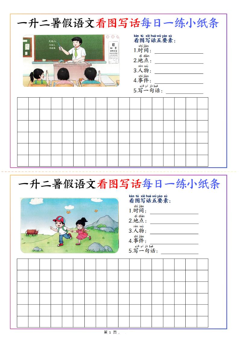 一升二暑假语文看图写话每日一练小纸条20天（含范文11页）-二上语文-独家科技资源网